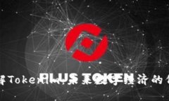 深入了解Tokenim：未来数字