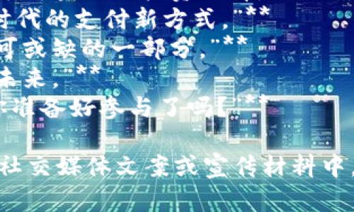 当然，这里有一些关于数字货币的文案短句供你参考：

1. **“掌握未来，拥抱数字货币的无限可能。”**
2. **“数字货币：去中心化时代的财富新机遇。”**
3. **“投资数字货币，开启你的金融革命之旅。”**
4. **“让钱包智能，让资产升值，选择数字货币。”**
5. **“无国界交易，数字货币让世界更紧密。”**
6. **“从比特币到以太坊，你的基于区块链的投资选择。”**
7. **“安全、透明、快捷：数字货币时代的支付新方式。”**
8. **“数字货币：你投资组合中不可或缺的一部分。”**
9. **“拥抱科技，掌握数字货币的未来。”**
10. **“数字货币让金融民主化，你准备好参与了吗？”**

这些短句可以用于各种营销推广、社交媒体文案或宣传材料中，吸引更多人关注数字货币的世界！