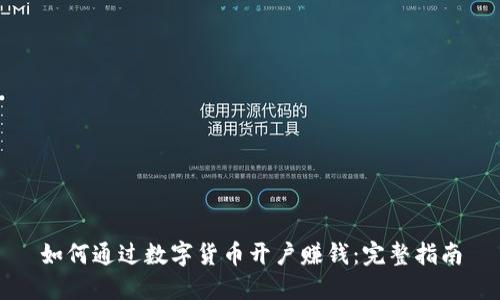 如何通过数字货币开户赚钱：完整指南