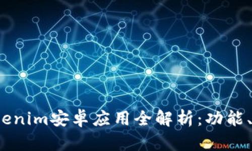 2023年最新Tokenim安卓应用全解析：功能、特点与使用技巧