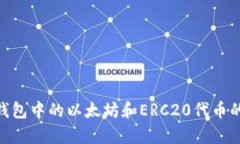 Tokenim钱包中的以太坊和