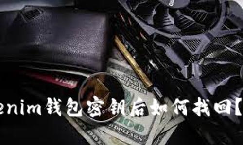 忘记tokenim钱包密钥后如何找回？全面指南