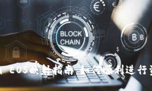 Tokenim EOS映射指南：如何顺利进行资产迁移