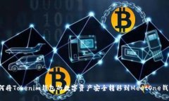 如何将Tokenim钱包的数字资