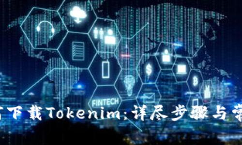 iOS用户如何下载Tokenim：详尽步骤与常见问题解答