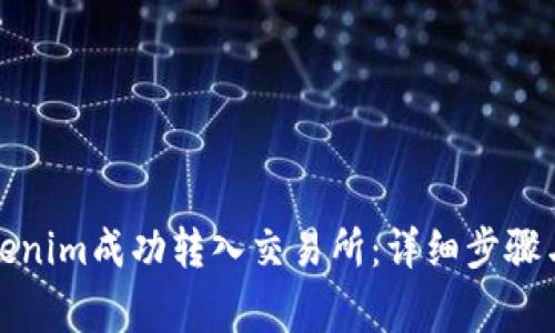 如何将Tokenim成功转入交易所：详细步骤与注意事项