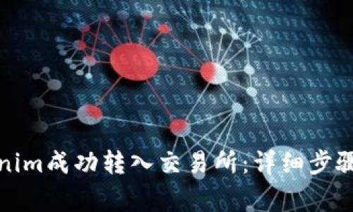 如何将Tokenim成功转入交易所：详细步骤与注意事项