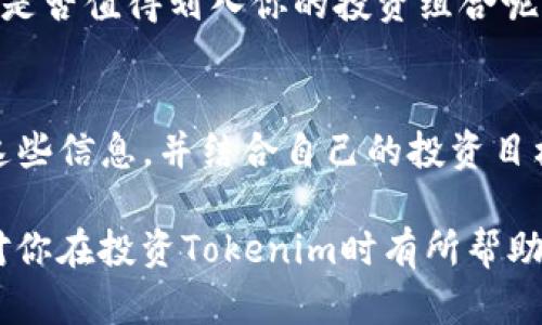 关于Tokenim的投资问题，首先我们需要了解一些基本信息。Tokenim作为一种数字资产，其价值受多种因素的影响，包括市场需求、项目的实际应用、团队背景以及市场动态等。

什么是Tokenim？
Tokenim是一种基于区块链技术的数字货币，通常用于某些特定的生态系统或平台中。它的设计目的是为了提高交易的效率并降低成本。同时，Tokenim也可能涉及到智能合约、去中心化金融（DeFi）等技术，这使得它在特定的场合下具备一定的投资价值。

当前Tokenim的市场表现
根据最近的数据，Tokenim的市场价格为3880。这是一个关键的价格线，可能会引起投资者的注意。那么，在这个价位上投资Tokenim是否明智呢？首先，我们需要仔细分析Tokenim的技术基础、团队实力、市场需求及未来发展潜力。

Tokenim的技术基础
Tokenim项目是否有强大的技术支撑呢？一个成功的加密项目通常需要有清晰的技术路线图和高效的运营模式。如果Tokenim有着稳健的技术架构以及良好的升级计划，那么在3880这个价位进行投资就具备价值。但是，如果项目的技术基础不牢固，投资风险则会显著增加。你是不是也觉得，技术在加密领域中的重要性不可小觑呢？

团队背景与项目管理
我们也需要关注Tokenim团队的背景。一个优秀的团队往往能为项目的成功奠定基础。团队成员的经验、过往项目的成功与否，都会对Tokenim未来的表现产生重要影响。如果Tokenim的团队有相关的行业经验并且具备成功背景，那么投资的安全性将会提高。但如果团队的信誉不高，可能导致整个项目的信用受损，从而影响投资收益。

市场需求与竞争分析
Tokenim的市场需求如何？在决定投资之前，了解它在业界中的竞争情况是非常必要的。如果Tokenim能够满足特定市场的需求，并且在该领域中拥有竞争优势，那么投资的前景会更加乐观。但如果市场需求疲软或竞争对手更多，那么未来的收益则会受到压制。你是否也关注过市场中的竞争局势？

未来发展潜力
评估Tokenim的未来发展潜力也是至关重要的一环。你认为这个项目是否有大胆的扩展计划和明确的路径？如果Tokenim在未来有潜在的合作伙伴、产品线扩展或技术创新，这将直接推动其价值上升。而如果项目缺乏前进的动力，投资的风险可能就会增大。很多时候，变化是唯一不变的事实，能否适应市场变化往往决定了投资的盈亏。

投资策略与风险管理
在考虑投资机器人时，策略的制定与风险的管理同样重要。对于许多投资者来说，分散投资通常是降低风险的一种有效方式。那么，投资3880的Tokenim是否值得划入你的投资组合呢？你是否已经考虑在整体资产中所占的比例，以及相应的止损策略？对风险进行有效控制将对投资者的最终收益产生重要影响。

总结与建议
总体而言，Tokenim在3880这个价位是否值得投资，取决于多个因素，包括其市场表现、团队的背景、技术基础和未来的发展潜力。如果你能够充分了解这些信息，并结合自己的投资目标和风险承受能力，做出理性的决策，那就更有可能实现投资的成功。你准备好进行投资了吗？

之后的内容，我们也要确保保持信息的更新和市场动态的紧密跟踪，定期重新评估投资标的，以确保在不断变化的市场中做出最佳选择。希望这些分析对你在投资Tokenim时有所帮助，期待你能做出明智的决策！