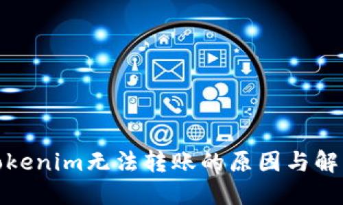 探索Tokenim无法转账的原因与解决方案