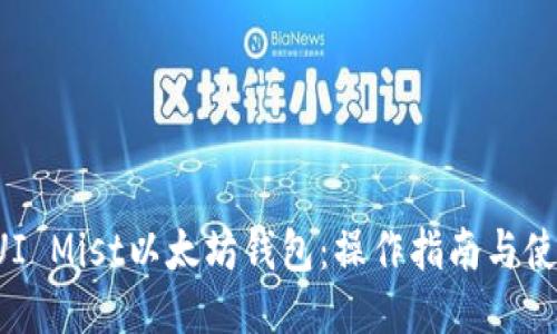 探索GUI Mist以太坊钱包：操作指南与使用技巧