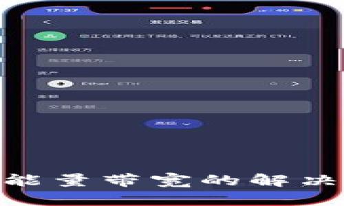 Tokenim未显示能量带宽的解决方案与深入分析
