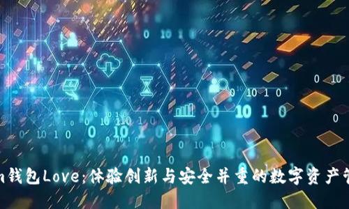 Tokenim钱包Love：体验创新与安全并重的数字资产管理工具