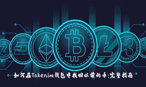 如何在Tokenim钱包中找回以前的币：完整指南