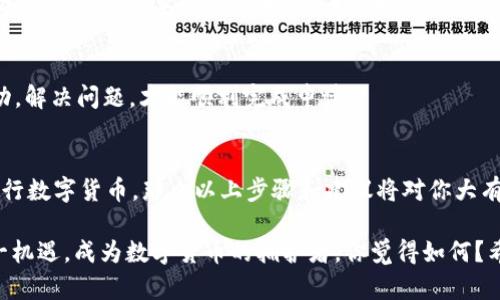 在数字经济时代，如何申请注册央行数字货币？

央行数字货币, 注册方法, 数字货币申请, 数字金融/guanjianci

什么是央行数字货币？
央行数字货币（Central Bank Digital Currency，简称CBDC）是由国家的中央银行发行的法定数字货币。随着数字经济的迅速发展，传统的纸币和硬币面临着被逐步淘汰的风险，而央行数字货币则应运而生。它不仅提升了金融交易的效率，还有助于政府加强对金融市场的监管。

央行数字货币的基本特点
央行数字货币与传统货币相比，具有以下几个显著的特点：
ul
    li法定性：央行数字货币是中央银行发行的，具备法定货币的地位，具有强制性和信用基础。/li
    li数字化：央行数字货币完全以数字形式存在，方便流通与存储。/li
    li可追溯性：央行数字货币的交易具有可追溯性，有助于打击洗钱和资金恐怖主义。/li
    li可编程性：央行数字货币可通过智能合约实现程序化支付，进一步提高了交易的灵活性。/li
/ul

为什么申请央行数字货币？
在这个信息化、数字化飞速发展的时代，你是否也考虑过申请央行数字货币？通过申请央行数字货币，个人和企业可以享受更为便利的金融服务，降低交易成本，同时还能增强资金管理能力，提高资金使用效率。

如何申请注册央行数字货币？
接下来，我们将详细介绍申请央行数字货币的步骤和注意事项。以下几个步骤是你注册的关键部分：

h4步骤一：了解申请条件/h4
在正式申请央行数字货币之前，首先需要了解相关的申请条件。例如，个人用户可能需要提供有效的身份证明，而企业用户则可能需要提交营业执照、税务登记及其他相关文件。你觉得这些条件复杂吗？其实，只要提前准备好相关材料，就会事半功倍。

h4步骤二：选择平台/h4
央行数字货币的申请通常是通过特定的金融平台进行的。在选择平台时，确保其是政府认可的合法机构。你是否曾经考虑过选择一个信誉良好和安全的平台？这样的选择可以避免在申请过程中遇到很多不必要的麻烦。

h4步骤三：填写申请表/h4
在选择好平台后，你需要填写申请表。表中通常会要求你提供个人信息、身份信息及金融信息等。在填写申请表时，需要仔细核对每一项信息的准确性，以确保不会因为填写错误而影响申请进度。

h4步骤四：提交申请/h4
填写完申请表后，按照平台的指示提交申请。有些平台可能会要求上传相关证明文件，因此，请谨慎处理每一份文件的上传。你认为这一环节是否很繁琐？但放心，完成这些步骤后，你将迈入数字货币的新时代。

h4步骤五：等待审核/h4
提交申请后，会有一个审核的过程。这个过程通常需要几天到几周不等，具体时间取决于平台的效率以及你提交材料的完整性。耐心等待的同时，你可能会思考数字货币将如何改变你的生活。

h4步骤六：获得认可并激活数字货币/h4
一旦审核通过，你会收到相关的通知，并可以按照平台指示激活你的数字货币账户。当你的数字货币账户激活后，你可以开始进行数字货币的交易和使用。想想看，你的交易方式将会变得多么便利和高效！

常见问题解答
在注册央行数字货币的过程中，很多人可能会遇到一些疑问。以下是一些常见问题及其解答：

h41. 央行数字货币支持哪些交易方式？/h4
央行数字货币通常支持线上线下多种交易方式，包括转账、支付、消费等。你是喜欢哪种交易方式呢？无论是线上购物还是实体店消费，数字货币都能让你体验到无现金交易的便利。

h42. 央行数字货币的安全性如何？/h4
央行数字货币采用了多重安全技术，如加密技术、身份验证等，确保用户的资金安全。不过，你有没有想过自己在使用数字货币时也需要注意安全防范？比如避免将账户信息泄露给他人，或定期更换密码。

h43. 申请过程中遇到问题该怎么办？/h4
如果在申请过程中遇到任何问题，可以随时联系平台的客服，寻求帮助。你是否觉得这是一个明智的选择？及时采取行动，解决问题，才能顺利完成申请。

总结
随着数字经济的蓬勃发展，央行数字货币作为未来金融的重要组成部分，正日益受到重视。如果你正在考虑申请注册央行数字货币，那么以上步骤和建议将对你大有裨益。这样的趋势让我们更加期待，在不久的未来，数字货币将全面融入我们的日常生活。你准备好迎接这一潮流了吗？

借助央行数字货币，你不仅能够享受更高效的金融服务，还能更好地管理自己的财务。数字经济时代已经来临，抓住这一机遇，成为数字货币的拥护者，你觉得如何？希望你能在申请央行数字货币的过程中坚定信心，迈出成功的第一步！