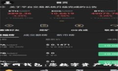 IM Token官网钱包：您数字资