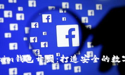 深入探讨Tokenim钱包开发：打造安全的数字资产管理工具