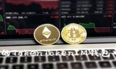 如何恢复你的TokenTokenIM钱