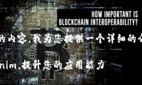 关于网页调用Tokenim的内容，我为您提供一个详细的介绍。以下是内容的结构：

如何在网页中调用Tokenim，提升您的应用能力
