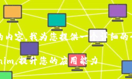 关于网页调用Tokenim的内容，我为您提供一个详细的介绍。以下是内容的结构：

如何在网页中调用Tokenim，提升您的应用能力