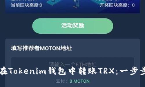 如何在Tokenim钱包中转账TRX：一步步指南