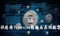 如何快速将Tokenim转换为其