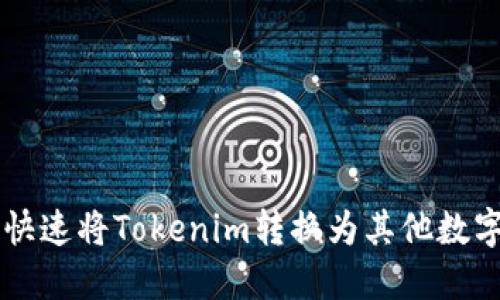 如何快速将Tokenim转换为其他数字货币