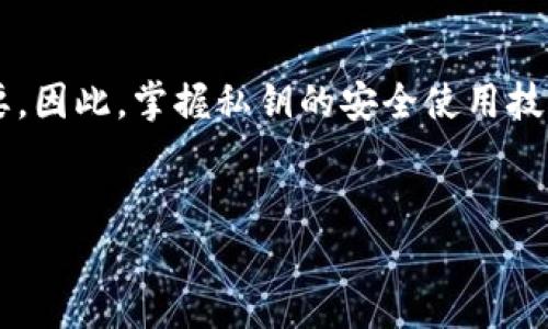 在区块链和加密货币的领域，理解“tokenim私钥”的重要性至关重要。私钥是区块链资产（如加密货币和代币）管理的核心组成部分。以下是详细介绍私钥的作用、相关概念及其在加密货币交易中的意义。

什么是私钥？

私钥是一个数字代码，它用于控制区块链资产的所有权。每个用户在创建加密钱包时，系统会自动生成一对密钥：公钥和私钥。公钥可以看作是钱包地址，可以与其他人分享，用于接收资产；而私钥则应当严格保密，唯有拥有私钥的人才能对钱包中的资产进行操作，例如发送或交易。


私钥的基本功能

私钥的主要功能包括：
ul
  listrong资产访问：/strong私钥是获取和管理你在区块链上资产的唯一凭证。如果没有私钥，就无法访问或转移你的数字资产。/li
  listrong签名交易：/strong在你发起加密货币交易时，私钥用于生成数字签名，确认交易是由资产拥有者发起的。这一过程确保交易的安全性和不可篡改性。/li
  listrong身份验证：/strong通过私钥，与公钥配对使用，区块链网络可以验证交易的合法性及用户的身份，防止未授权访问。/li
/ul


私钥如何生成和存储？

私钥的生成通常是在创建钱包时由系统随机生成。为了确保私钥的安全性，通常建议将其以离线的形式存储，例如：
ul
  listrong纸钱包：/strong将私钥打印在纸上，然后安全存储，这样能够防止数字黑客攻击。/li
  listrong硬件钱包：/strong使用专门的物理设备来存取和管理私钥，提供额外的安全层。/li
  listrong加密电子存储：/strong使用加密软件保存私钥，确保即使存储设备被盗，私钥仍然无法被读取。/li
/ul


私钥泄露的风险

如果私钥被他人获取，您的资产可能会面临被盗的风险。许多人可能会问：“那我该如何防止私钥泄露呢？”以下是一些建议：
ul
  li使用强密码保护钱包，并定期更换密码。/li
  li绝不要在网络上分享私钥，即使是看似信任的服务或平台也不能例外。/li
  li启用双重身份验证，为账户增加另一个保护层。/li
/ul


总结

私钥是管理和操作加密资产的关键。理解其重要性及如何安全存储私钥，是每一个区块链用户都必须掌握的基本知识。当你认识到私钥对于你资产的安全性有多么重要后，你是不是也会更加谨慎地对待自己的私钥存储呢？



此外，随着数字货币和去中心化金融（DeFi）逐渐走入大众视野，持有和管理私人密钥的能力也在其核心地位上显得愈发重要。因此，掌握私钥的安全使用技巧，将帮助你在这个领域中更加游刃有余。
 

这是对