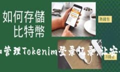 如何查看和管理Tokenim登录