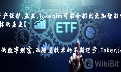   Tokenim转账授权：如何安全高效地管理你的加密资产 / 

 guanjianci Tokenim, 转账授权, 加密资产, 数字货币 /guanjianci 

什么是Tokenim转账授权？
在当今数字货币快速发展的时代，Tokenim作为一种新兴的数字资产管理方式，逐渐引起了越来越多投资者的关注。那么，什么是Tokenim转账授权呢？简单来说，Tokenim转账授权是为了确保用户在进行数字资产交易时，能够安全、高效地管理他们的加密资产，避免因操作失误或安全隐患而产生的损失。

Tokenim转账授权的必要性
对于任何一位数字货币投资者来说，加密资产的安全性无疑是最为重要的。你可能会问：“为什么要选择Tokenim转账授权？”其实，这种授权方式为用户提供了多层次的安全保障。不仅可以限制恶意操作，还能够确保交易过程的透明化，从而降低风险。

如何进行Tokenim转账授权？
进行Tokenim转账授权的第一步，是确保你拥有一个安全的数字钱包。选择一个用户反馈良好的钱包平台，将大大降低安全风险。接下来，你需要在Tokenim平台上进行实名注册，这一过程虽然繁琐，但却是确保你资产安全的重要一步。
注册完成后，用户可以根据平台提供的指导，进行转账授权的设置。通常来说，Tokenim会要求用户设定一个转账限额，以防止资金被恶意转走。此外，用户还可以设置二次验证机制，增加转账的安全性。这种措施不仅保护了你的资产，也让你在进行交易时更加安心。

Tokenim转账授权的优势
你是不是在想，Tokenim转账授权相比于其他转账方式有什么独特之处呢？首先，它的安全性极高。通过多重认证和转账限额的设置，有效降低了资产被盗的风险。其次，Tokenim的用户界面友好，操作简单，即使是初学者也能够快速上手。此外，Tokenim还提供了实时交易提醒，让你在进行交易时随时掌握资金动态。

如何提升Tokenim转账授权的安全性？
在使用Tokenim进行转账授权时，如何进一步提升安全性也是每位用户需要考虑的问题。首先，建议用户定期更换登录密码，并使用复杂度较高的密码。其次，开启两步验证功能，确保即使密码泄露，资金依然安全。此外，定期审查自己的交易记录，若发现可疑活动，应立即停止交易并联系Tokenim客服。

Tokenim转账授权的未来趋势
随着区块链技术的不断发展，Tokenim转账授权也在不断演进。我们可以发现，越来越多的金融科技公司开始关注用户的安全隐私和资产保护。未来，Tokenim可能会推出更加智能化、个性化的授权方式，例如基于人工智能算法的风险评估，帮助用户及时识别潜在威胁。
此外，随着去中心化金融（DeFi）的兴起，Tokenim转账授权将会融入更多创新元素，用户的操作体验也将进一步提升。你是否也期待这样的未来？

总结与展望
总之，Tokenim转账授权为用户提供了一种安全、高效的资产管理方式。通过合理的安全设置和操作，我们可以有效降低风险，保护自己的数字财富。而随着技术的不断进步，Tokenim的未来无疑值得我们期待。希望每位投资者都能在这个充满机遇和挑战的时代，安全、稳健地管理自己的加密资产。
你怎么看待Tokenim转账授权？欢迎在评论区分享你的看法和经验，让我们一起探讨如何在这个数字资产的新世界中稳步前行！