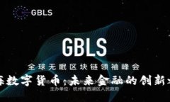 上海数字货币：未来金融