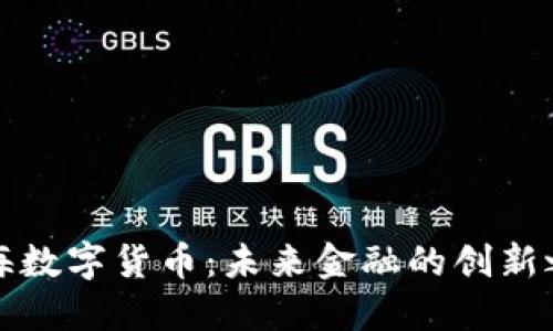 上海数字货币：未来金融的创新之路