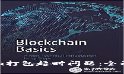 如何解决Tokenim打包超时问题：全面分析与解决方案