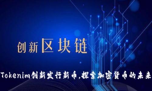 Tokenim创新发行新币，探索加密货币的未来