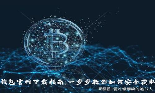 IM Token钱包官网下载指南：一步步教你如何安全获取IM Token