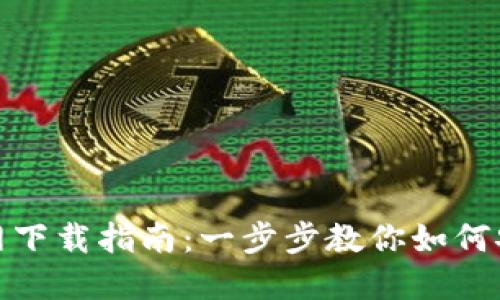 IM Token钱包官网下载指南：一步步教你如何安全获取IM Token