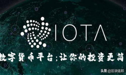 探索薄荷数字货币平台：让你的投资更简单、更安全