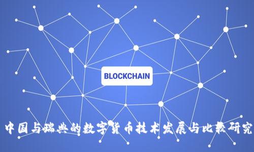 中国与瑞典的数字货币技术发展与比较研究