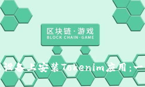 如何在安卓设备上安装Tokenim应用：一步一步指南