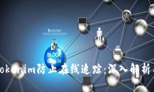 如何使用Tokenim防止在线追踪：深入解析与实用指南