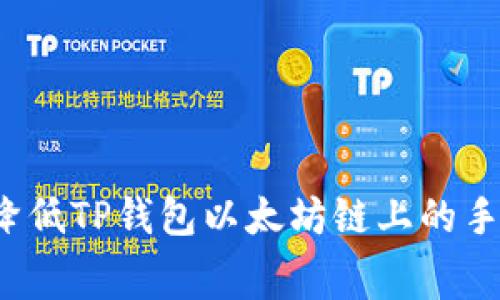 如何降低TP钱包以太坊链上的手续费？