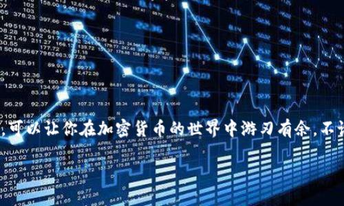   以太坊钱包地址的位数解析与使用指南 / 

 guanjianci 以太坊, 钱包地址, 位数, 加密货币 /guanjianci 

引言
在当今加密货币飞速发展的时代，以太坊作为其中一种最具代表性的区块链平台，吸引了无数投资者和开发者的关注。当我们谈到以太坊时，钱包地址无疑是一个重要的概念。如果你正在探索如何使用以太坊或者想了解更多关于加密货币的知识，钱包地址的位数可能是你必须了解的基本信息之一。你是否曾好奇，一个以太坊钱包地址到底有多长？这背后的意义又是什么？

一、以太坊钱包地址的基本概念
在深入了解以太坊钱包地址的位数之前，首先需要明确什么是以太坊钱包地址。简单来说，钱包地址就如同现实生活中的银行账户号码，它是存储和管理以太坊（ETH）及其代币的关键。每个以太坊钱包都分配有唯一的地址，确保了数字资产的安全性与可追踪性。

二、以太坊钱包地址的位数与格式
以太坊钱包地址的标准格式为“0x”开头，后面紧接着40个十六进制字符。也就是说，完整的以太坊地址长度为42个字符（包括前缀的“0x”）。你是否能够想象，每一个以太坊地址背后都代表着一个独立的数字钱包，承载着其持有者对以太坊的所有权和价值？

三、为什么以太坊地址是42位？
那么，为什么以太坊的钱包地址是42位呢？其实，这与以太坊使用的十六进制系统有很大关系。十六进制（Hexadecimal）是一种数字系统，它以16为基数，包含数字0-9和字母A-F。每两个十六进制字符可以代表一个字节（byte），而以太坊地址总长度为20字节（即160位），因此转换为十六进制表示时得出40位字符，加上“0x”的前缀，最终形成42位长的地址。

四、如何安全使用以太坊钱包地址
当我们知道以太坊钱包地址为42位后，接下来的问题是：如何安全地使用和管理这个地址呢？以下是几个建议：
ul
    listrong确保备份：/strong记住你的钱包地址，并将其保存在安全、可靠的地方，确保不会丢失。/li
    listrong防止钓鱼攻击：/strong在输入钱包地址或进行交易时，务必确认URL的准确性，避免钓鱼网站的陷阱。/li
    listrong使用硬件钱包：/strong对于持有大量以太坊的人士，使用硬件钱包能够大幅提高安全性，避免黑客的威胁。/li
/ul
你是否认为这些安全实践很重要呢？可以说，安全性是加密货币投资成功的关键之一。

五、获取以太坊钱包地址的方法
获取以太坊钱包地址的方法有很多，下面列出了几种常见的方式：
ul
    listrong下载以太坊客户端：/strong你可以通过下载官方的以太坊客户端来创建自己的钱包地址。/li
    listrong使用在线钱包服务：/strong许多网站提供线上创建以太坊钱包的服务，方便快速。/li
    listrong利用手机应用：/strong很多加密货币钱包应用程序也提供了简便的地址创建功能，可以直接在智能手机上完成。/li
/ul
在选择钱包时，简单易操作的方式是否更符合你的需求？是否意味着你更倾向于快速获取而不太关注安全性？

六、以太坊钱包地址的用途
了解以太坊钱包地址的位数和使用方法后，我们再来看看它的具体用途：
ul
    listrong转账与收款：/strong以太坊钱包地址最直接的用途就是用于进行ETH及代币的转账和收款。/li
    listrong参与DApp:/strong用户可以通过钱包地址参与到各种去中心化应用程序（DApp）之中，例如去中心化交易所（DEX）和游戏。/li
    listrong进行DeFi投资：/strong以太坊钱包可以让用户参与去中心化金融（DeFi）的生态系统，锁定资产、提供流动性等。/li
/ul
在这个数字化的时代，你是否能想象，更加多样化的应用场景，是否将更加吸引你去深入了解以太坊？

七、总结
通过本文的详细探讨，相信你对以太坊钱包地址的位数及其相关内容有了更全面的认知。42位的地址在以太坊网络中扮演着至关重要的角色，通过安全合理的使用，可以让你在加密货币的世界中游刃有余。不论是作为投资工具，还是作为参与新兴技术的入口，以太坊钱包地址都蕴含着无限的可能性。你准备好迎接这一切了吗？

在未来，你是否会深入探索以太坊的更多功能，或是拓展到其他加密货币的领域？期待每位读者都能在这个充满机遇与挑战的世界中，找到自己的位置和方向。