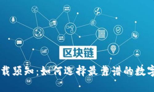 数字货币APP下载须知：如何选择最靠谱的数字货币交易平台？