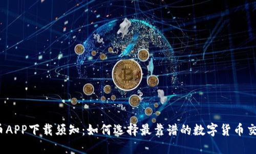 数字货币APP下载须知：如何选择最靠谱的数字货币交易平台？