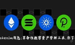 TokenTokenim钱包：革命性数