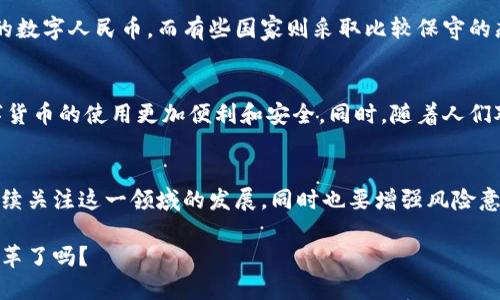 数字货币是近年来金融科技领域的一个热门话题。随着比特币、以太坊及其他加密货币的崛起，越来越多的人开始关注这一领域。不同的人对数字货币的看法各不相同，有的人视其为未来金融的趋势，有的人则对其存在隐忧。我们从多个角度来探讨这个问题。

数字货币的定义和概述
数字货币是指以电子形式存在的货币，不依赖于传统银行和财政体系。它可以是去中心化的（如比特币）或者是由中央银行发行的数字货币（如数字人民币）。随着科技的发展，数字货币的种类和应用场景也在不断扩展。

数字货币的优势
使用数字货币有很多显著的优势，首先是交易的便利性。你是否也体验过使用传统银行转账的繁琐？数字货币交易只需要几个简单步骤，往往能够瞬时完成，提高了工作和生活的效率。
其次，数字货币能够降低跨国交易的成本。许多人在进行国际业务时，可能因为汇率、手续费等问题感到困扰，而通过数字货币，交易成本往往会显著降低，使得全球贸易变得更加顺畅。

数字货币的风险和挑战
当然，数字货币并非没有风险。其中最显著的是价格波动。你是否曾经经历过比特币价格的一夜暴涨或暴跌？这种不可预测性使得许多人对其投资持谨慎态度。此外，数字货币的安全性也是一个显著的问题，虽然区块链技术提供了强大的安全保障，但黑客攻击、诈骗等事件时有所闻，让很多用户心存疑虑。

政府和金融机构的态度
关于数字货币，各国政府和金融机构的态度各不相同。有些国家积极拥抱这一新兴事物，甚至计划推出自己的数字货币，比如中国的数字人民币。而有些国家则采取比较保守的态度，甚至全面禁止数字货币的使用。你认为政府应该如何应对数字货币的快速发展？

未来的发展趋势
未来数字货币的发展无疑会与更多的技术创新相结合，例如人工智能和大数据。我们可能会看到更加智能化的交易系统，使得数字货币的使用更加便利和安全。同时，随着人们对数字货币认知的提高，其在日常生活中的应用也会越来越普及，比如在购物、投资、甚至是理财等方面，都会融入数字货币的元素。

结论
总体来看，数字货币是一把双刃剑，它既有潜力改变未来的金融生态，也存在着许多亟待解决的问题。我们应该保持开放的态度，持续关注这一领域的发展，同时也要增强风险意识。你对数字货币的未来是持乐观态度，还是谨慎观望呢？

在这个瞬息万变的时代，数字货币的趋势和影响会不断演变，抓住这个机会，将为我们提供无穷的可能。而你，又准备好迎接这一变革了吗？