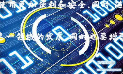 数字货币是近年来金融科技领域的一个热门话题。随着比特币、以太坊及其他加密货币的崛起，越来越多的人开始关注这一领域。不同的人对数字货币的看法各不相同，有的人视其为未来金融的趋势，有的人则对其存在隐忧。我们从多个角度来探讨这个问题。

数字货币的定义和概述
数字货币是指以电子形式存在的货币，不依赖于传统银行和财政体系。它可以是去中心化的（如比特币）或者是由中央银行发行的数字货币（如数字人民币）。随着科技的发展，数字货币的种类和应用场景也在不断扩展。

数字货币的优势
使用数字货币有很多显著的优势，首先是交易的便利性。你是否也体验过使用传统银行转账的繁琐？数字货币交易只需要几个简单步骤，往往能够瞬时完成，提高了工作和生活的效率。
其次，数字货币能够降低跨国交易的成本。许多人在进行国际业务时，可能因为汇率、手续费等问题感到困扰，而通过数字货币，交易成本往往会显著降低，使得全球贸易变得更加顺畅。

数字货币的风险和挑战
当然，数字货币并非没有风险。其中最显著的是价格波动。你是否曾经经历过比特币价格的一夜暴涨或暴跌？这种不可预测性使得许多人对其投资持谨慎态度。此外，数字货币的安全性也是一个显著的问题，虽然区块链技术提供了强大的安全保障，但黑客攻击、诈骗等事件时有所闻，让很多用户心存疑虑。

政府和金融机构的态度
关于数字货币，各国政府和金融机构的态度各不相同。有些国家积极拥抱这一新兴事物，甚至计划推出自己的数字货币，比如中国的数字人民币。而有些国家则采取比较保守的态度，甚至全面禁止数字货币的使用。你认为政府应该如何应对数字货币的快速发展？

未来的发展趋势
未来数字货币的发展无疑会与更多的技术创新相结合，例如人工智能和大数据。我们可能会看到更加智能化的交易系统，使得数字货币的使用更加便利和安全。同时，随着人们对数字货币认知的提高，其在日常生活中的应用也会越来越普及，比如在购物、投资、甚至是理财等方面，都会融入数字货币的元素。

结论
总体来看，数字货币是一把双刃剑，它既有潜力改变未来的金融生态，也存在着许多亟待解决的问题。我们应该保持开放的态度，持续关注这一领域的发展，同时也要增强风险意识。你对数字货币的未来是持乐观态度，还是谨慎观望呢？

在这个瞬息万变的时代，数字货币的趋势和影响会不断演变，抓住这个机会，将为我们提供无穷的可能。而你，又准备好迎接这一变革了吗？