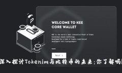 深入探讨Tokenim与比特币的
