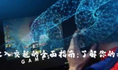 数字货币收入交税的全面