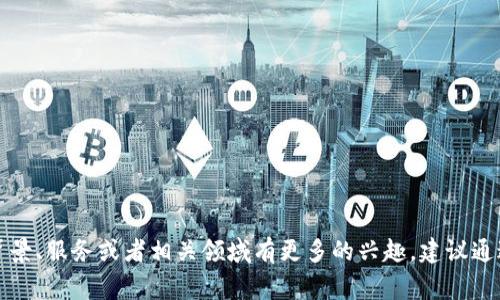 Tokenim 是一家专注于区块链技术和数字资产管理的公司，其具体信息会随着市场的变化而更新。如果你对Tokenim的背景、服务或者相关领域有更多的兴趣，建议通过其官方网站或相关金融科技资讯平台进行深入了解。是否需要我进一步提供一些有关区块链或数字资产管理的内容呢？