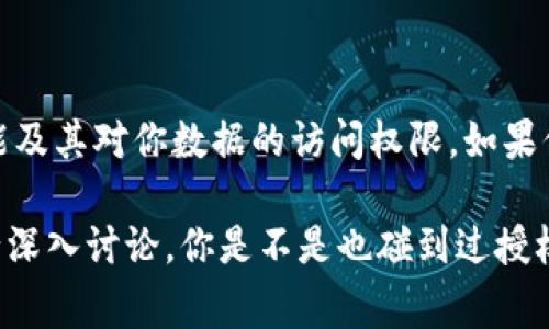 要解除Tokenim的授权，通常需要按照以下步骤进行操作。请记住，实际步骤可能因平台或应用的不同而有所变化，所以最好参考Tokenim官方文档或支持页面。

步骤一：登录Tokenim账户
首先，你需要登录到你的Tokenim账户。使用你的用户名和密码进入系统，确保你能够访问账户设置。

步骤二：访问账户设置
一旦成功登录，找到账户设置选项。这通常可以在页面的右上角找到，可能显示为“设置”或你的头像图标。

步骤三：查看授权管理
在设置菜单中，寻找与安全性或授权管理相关的选项。这一部分将列出所有已授权的应用或服务，以及对应的访问权限。

步骤四：选择解除授权的应用
浏览已授权的应用列表，找到你想要解除授权的那个应用。每个应用旁边通常会有“解除授权”或“撤销访问”的按钮。

步骤五：确认解除授权
点击“解除授权”后，系统可能会要求你确认这一操作。务必确认你确实希望解除授权，因为一旦撤销访问，该应用将无法再访问你的Tokenim账户数据。

步骤六：检查解除授权状态
完成解除授权后，最好返回授权管理页面确认该应用已不再列在已授权的应用列表中。

总结
解除Tokenim的授权过程相对简单，但务必谨慎操作，确保你了解每个已授权应用的功能及其对你数据的访问权限。如果你不确定某个应用是否应继续保持授权，随时联系Tokenim的客户支持以获取更多信息。

如果你需要具体的教程或手把手的帮助，也许最好寻找相关的社区论坛或支持小组进行深入讨论。你是不是也碰到过授权管理的困扰？
